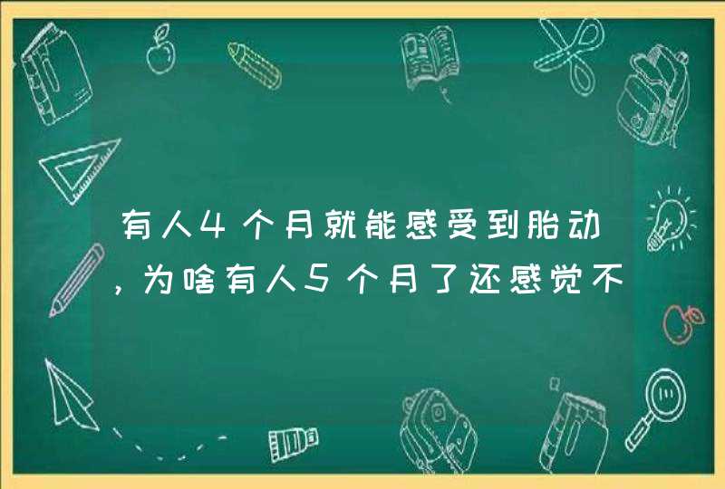 有人4个月就能感受到胎动，为啥有人5个月了还感觉不到？,第1张