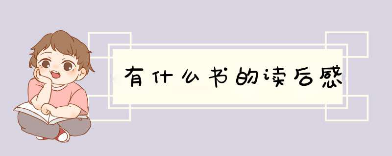 有什么书的读后感,第1张