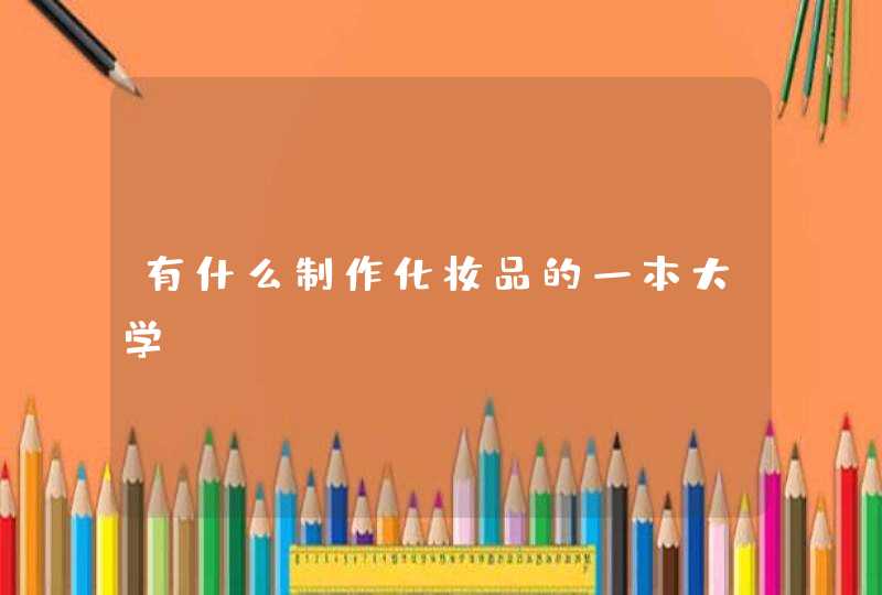 有什么制作化妆品的一本大学,第1张