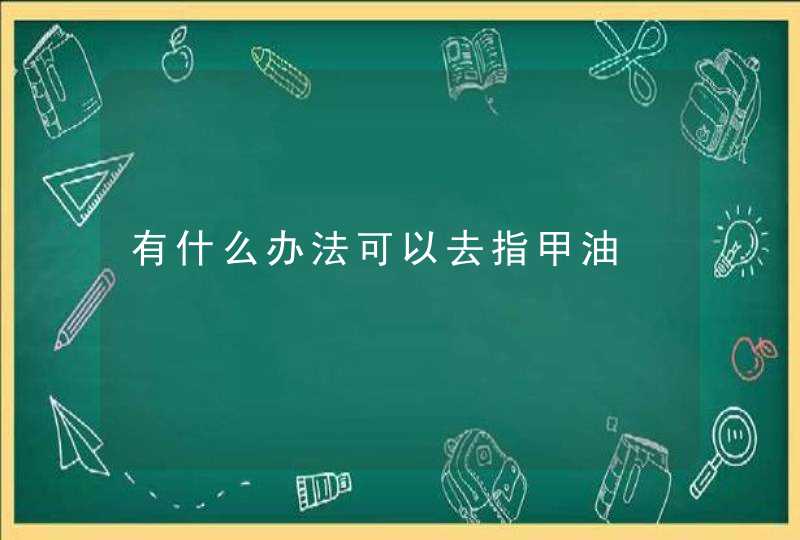 有什么办法可以去指甲油,第1张