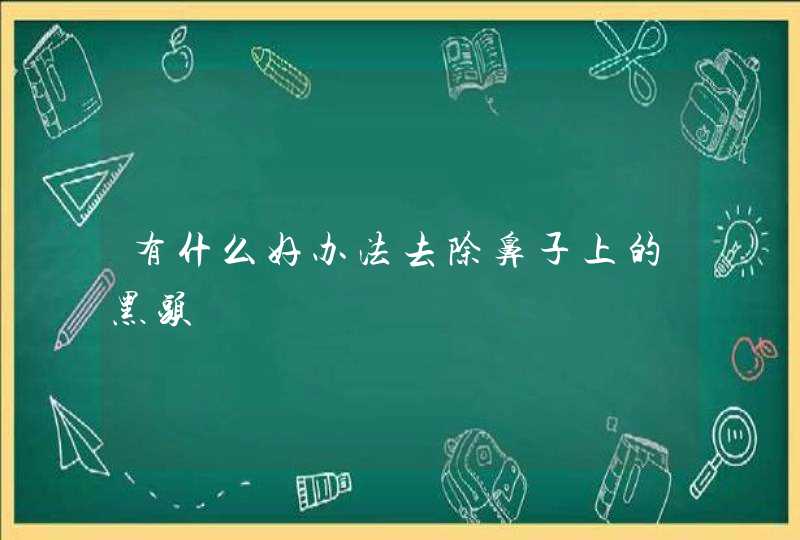 有什么好办法去除鼻子上的黑头,第1张