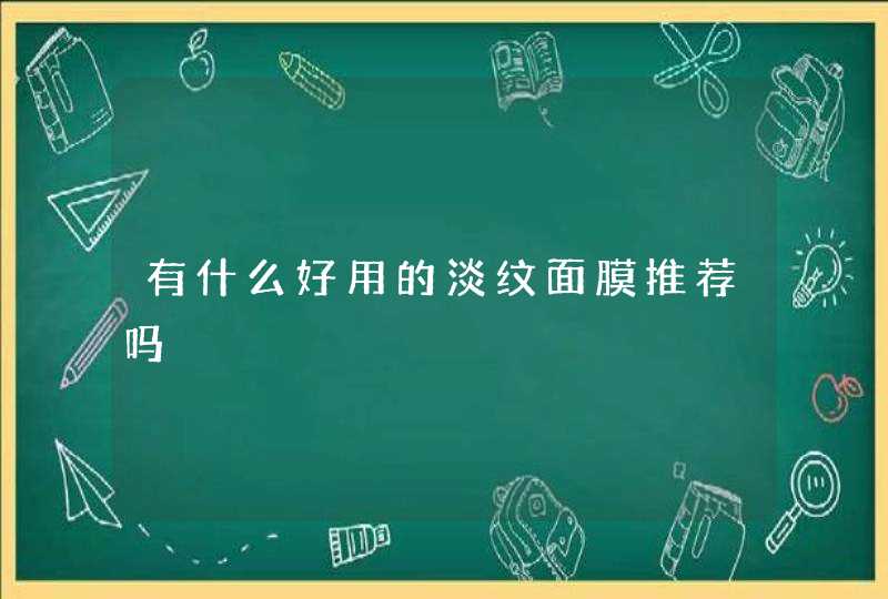 有什么好用的淡纹面膜推荐吗,第1张