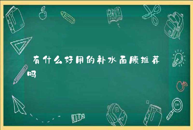 有什么好用的补水面膜推荐吗,第1张