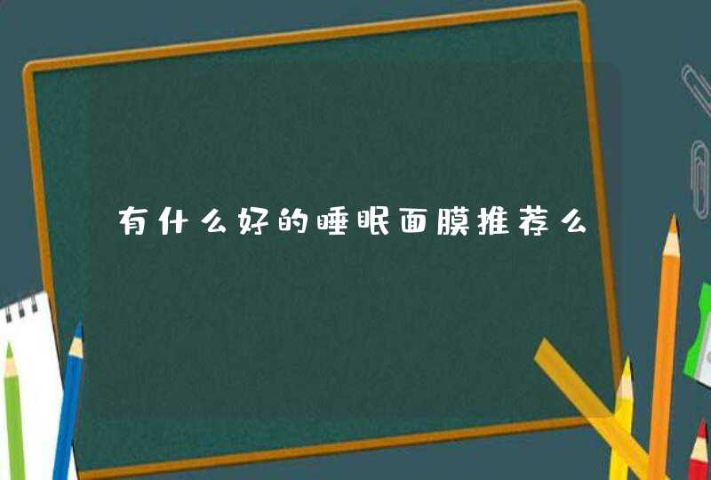 有什么好的睡眠面膜推荐么,第1张