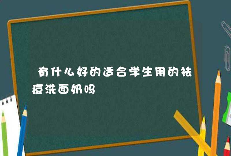 有什么好的适合学生用的祛痘洗面奶吗,第1张