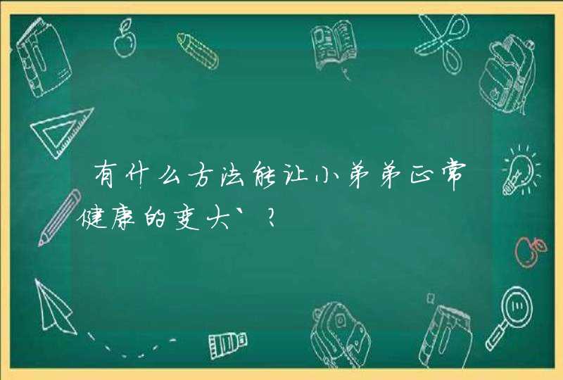 有什么方法能让小弟弟正常健康的变大`?,第1张