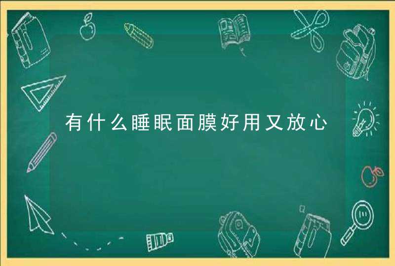 有什么睡眠面膜好用又放心,第1张