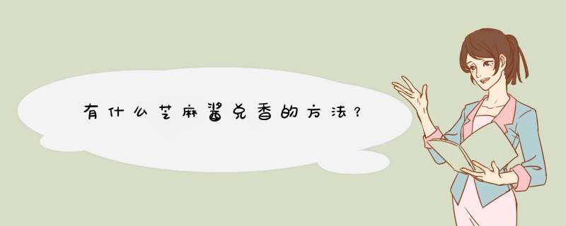 有什么芝麻酱兑香的方法？,第1张