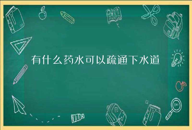 有什么药水可以疏通下水道,第1张