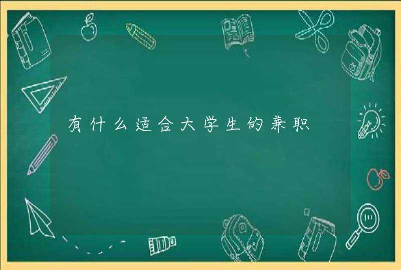 有什么适合大学生的兼职,第1张