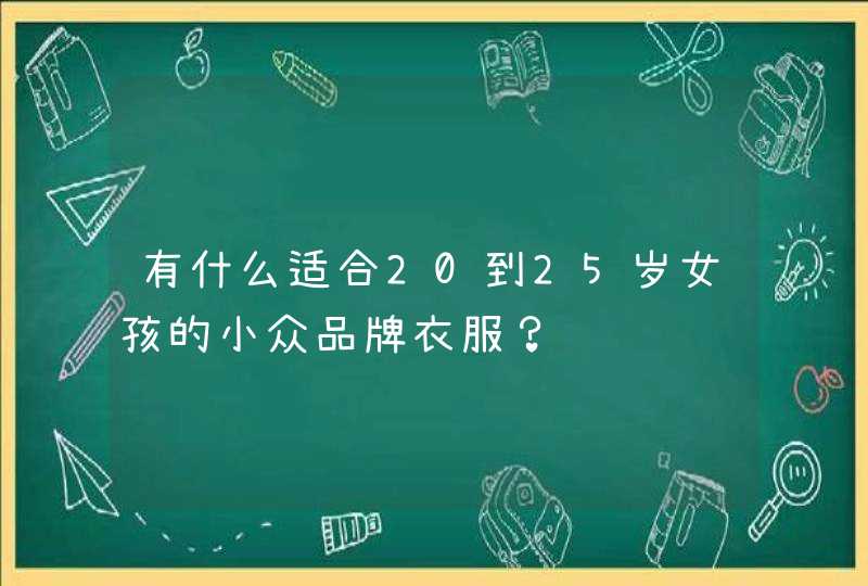 有什么适合20到25岁女孩的小众品牌衣服？,第1张