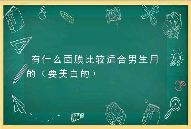 有什么面膜比较适合男生用的（要美白的）,第1张