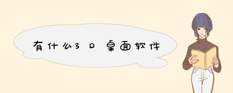 有什么3D桌面软件,第1张