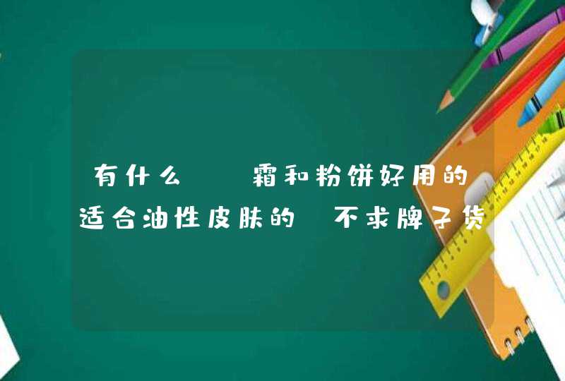 有什么BB霜和粉饼好用的适合油性皮肤的 不求牌子货 只求好用,第1张