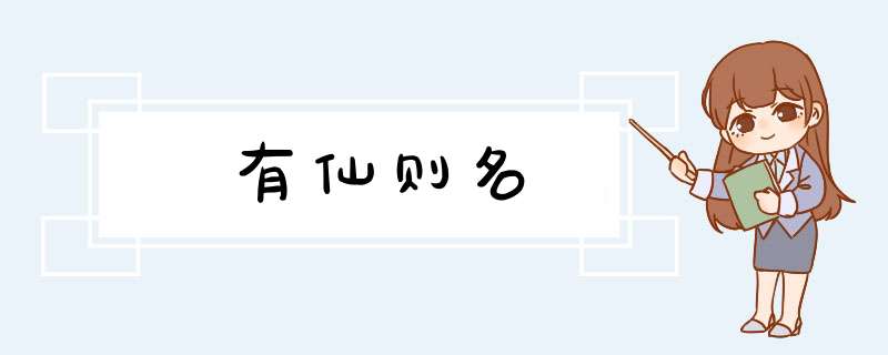 有仙则名,第1张