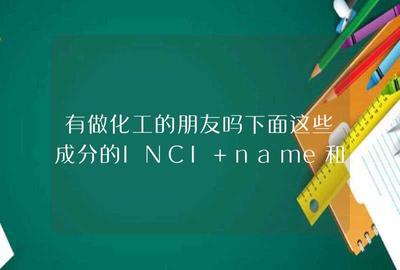 有做化工的朋友吗下面这些成分的INCI name和CAS NO.都是什么呢,第1张