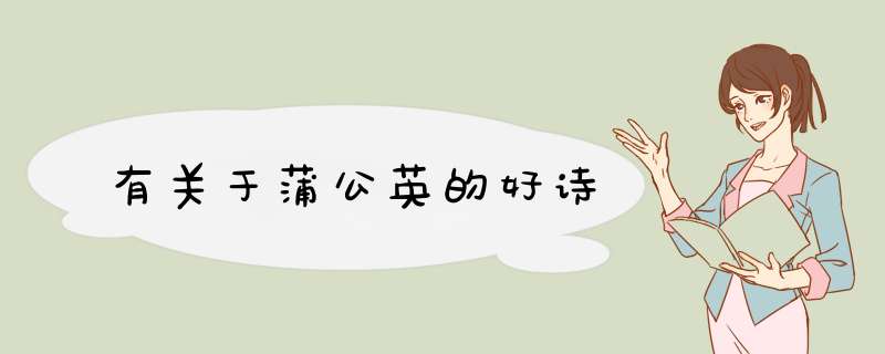 有关于蒲公英的好诗,第1张