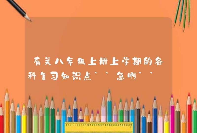 有关八年级上册上学期的各科复习知识点``急啊``,第1张