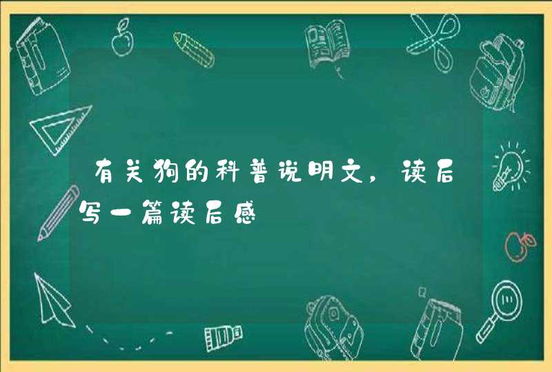 有关狗的科普说明文，读后写一篇读后感,第1张