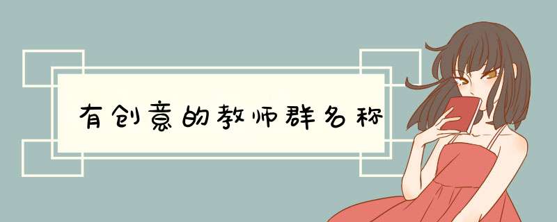 有创意的教师群名称,第1张