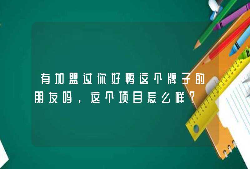 有加盟过你好鸭这个牌子的朋友吗，这个项目怎么样？,第1张