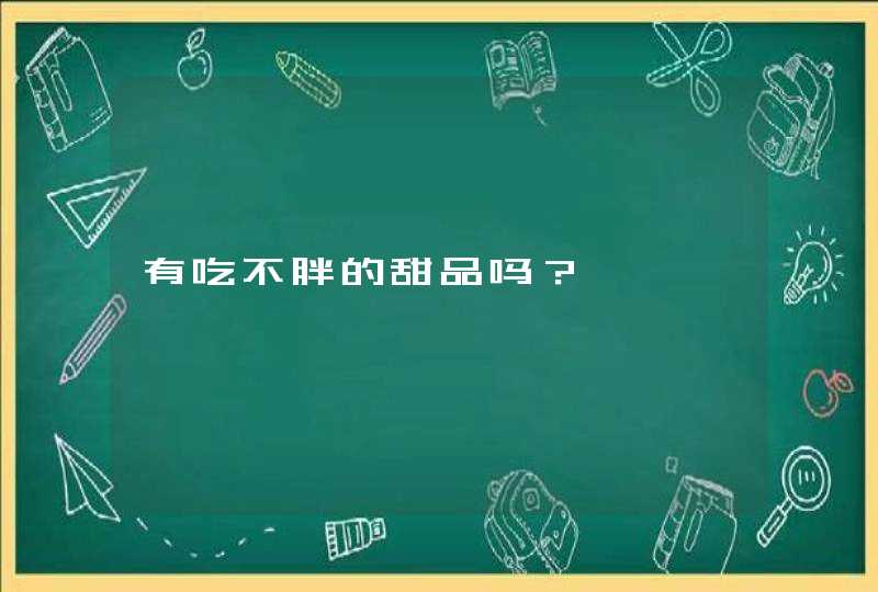 有吃不胖的甜品吗？,第1张