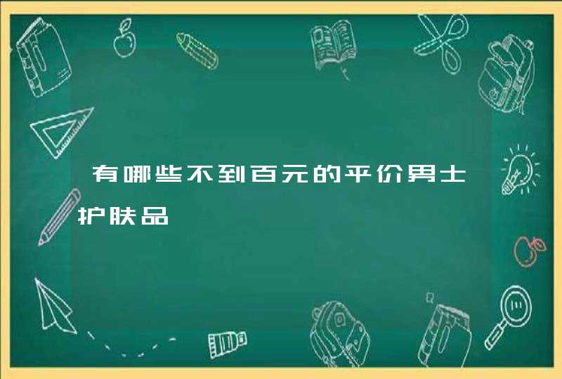 有哪些不到百元的平价男士护肤品,第1张