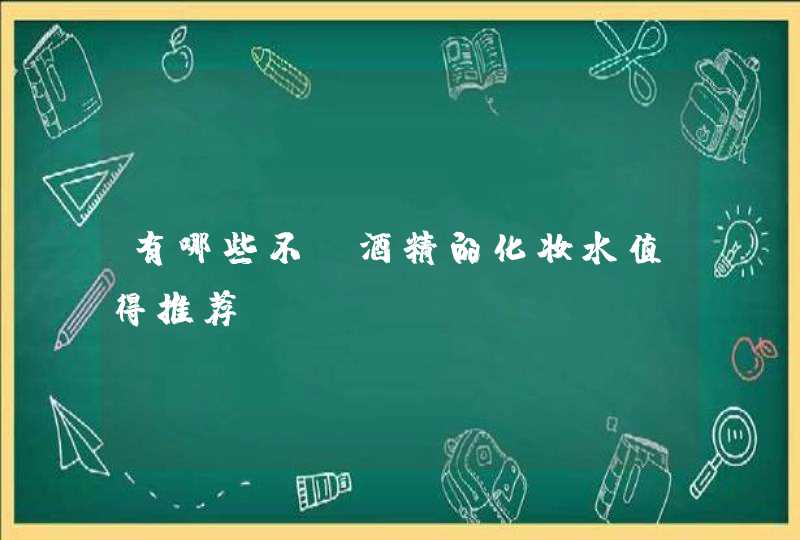 有哪些不含酒精的化妆水值得推荐,第1张