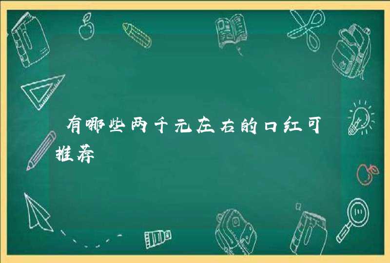 有哪些两千元左右的口红可推荐,第1张