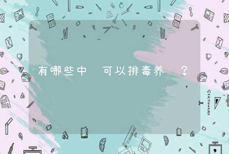 有哪些中药可以排毒养颜？,第1张