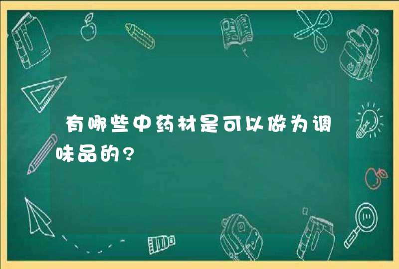 有哪些中药材是可以做为调味品的?,第1张