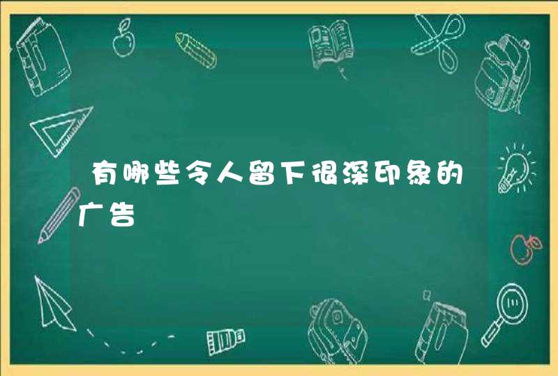 有哪些令人留下很深印象的广告,第1张