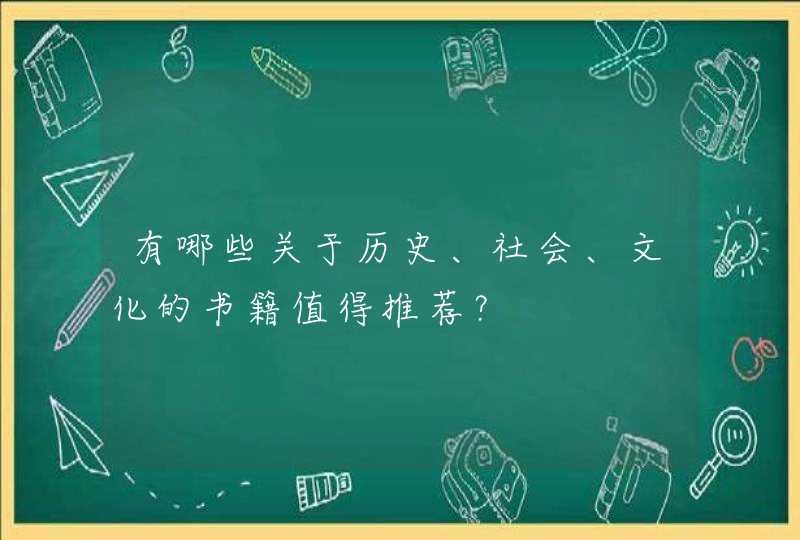 有哪些关于历史、社会、文化的书籍值得推荐？,第1张