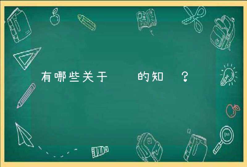 有哪些关于纹绣的知识？,第1张