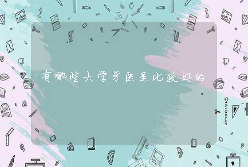 有哪些大学牙医是比较好的,第1张