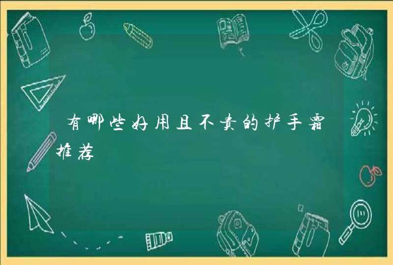 有哪些好用且不贵的护手霜推荐,第1张