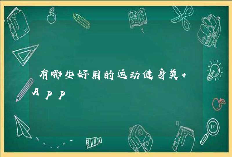 有哪些好用的运动健身类 App,第1张