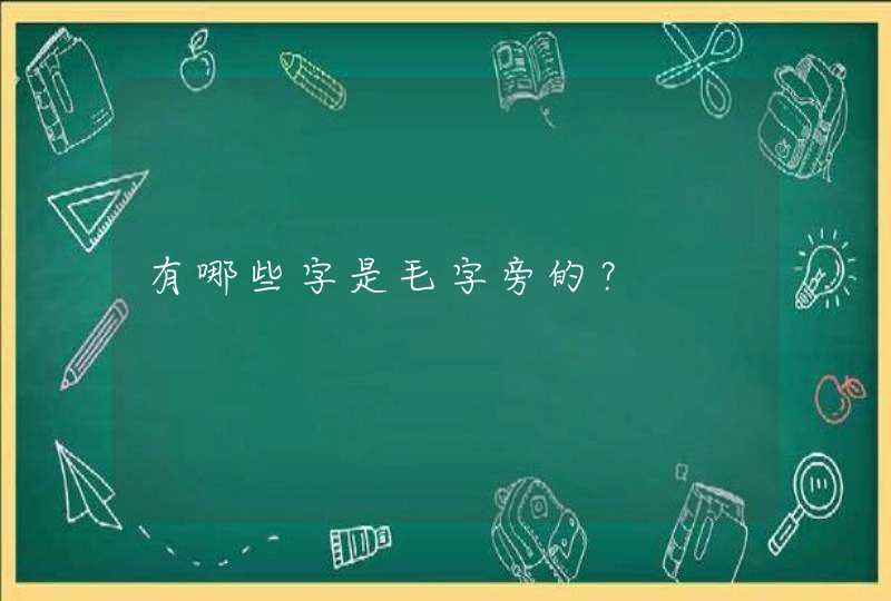 有哪些字是毛字旁的？,第1张