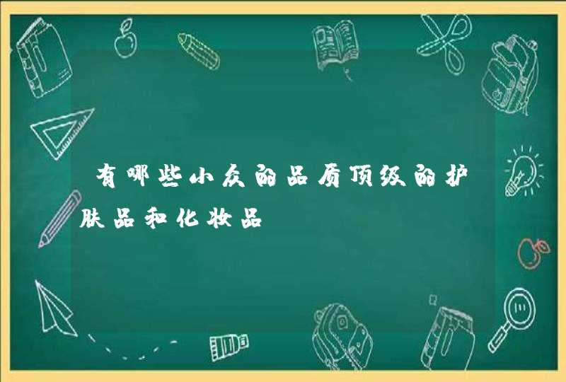 有哪些小众的品质顶级的护肤品和化妆品,第1张