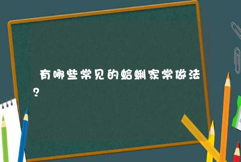 有哪些常见的蛤蜊家常做法？,第1张