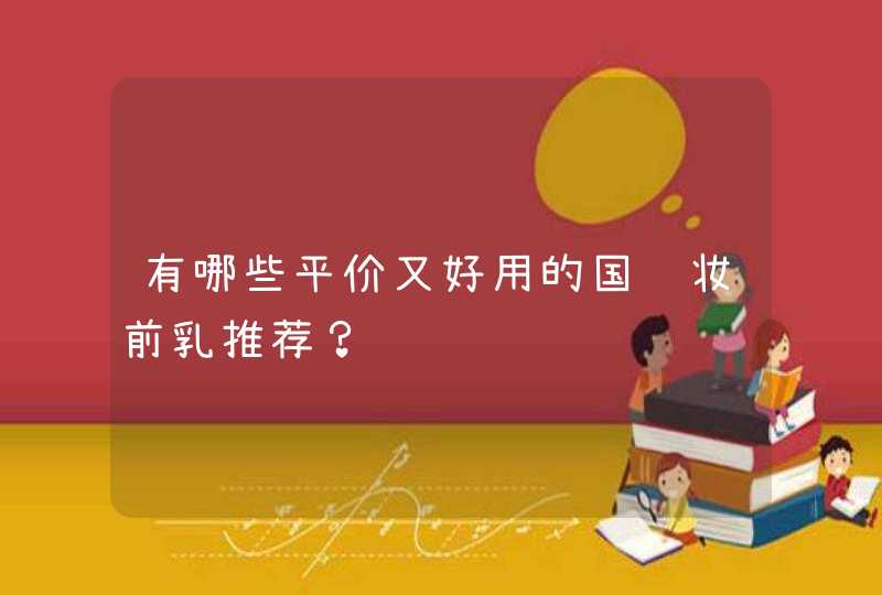 有哪些平价又好用的国货妆前乳推荐？,第1张