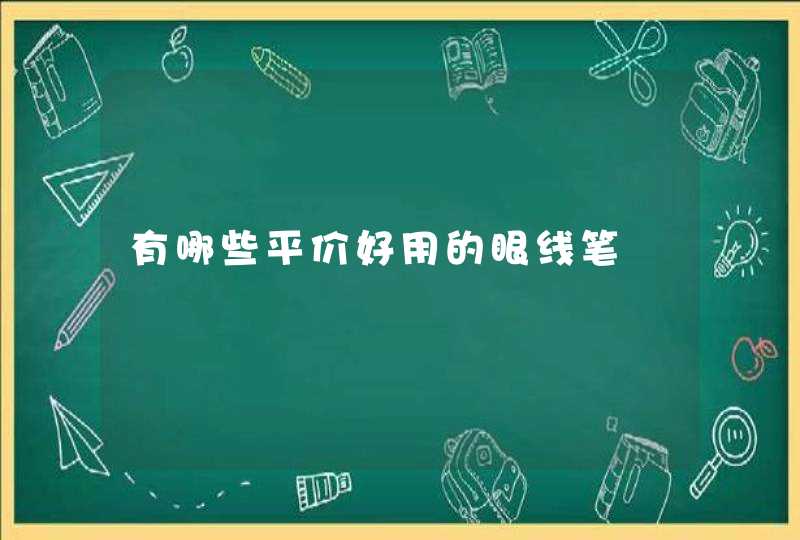 有哪些平价好用的眼线笔,第1张