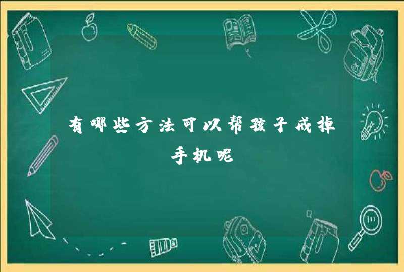 有哪些方法可以帮孩子戒掉iPad、手机呢？,第1张