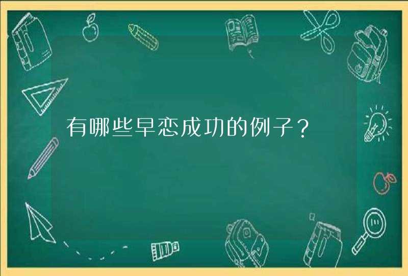 有哪些早恋成功的例子？,第1张