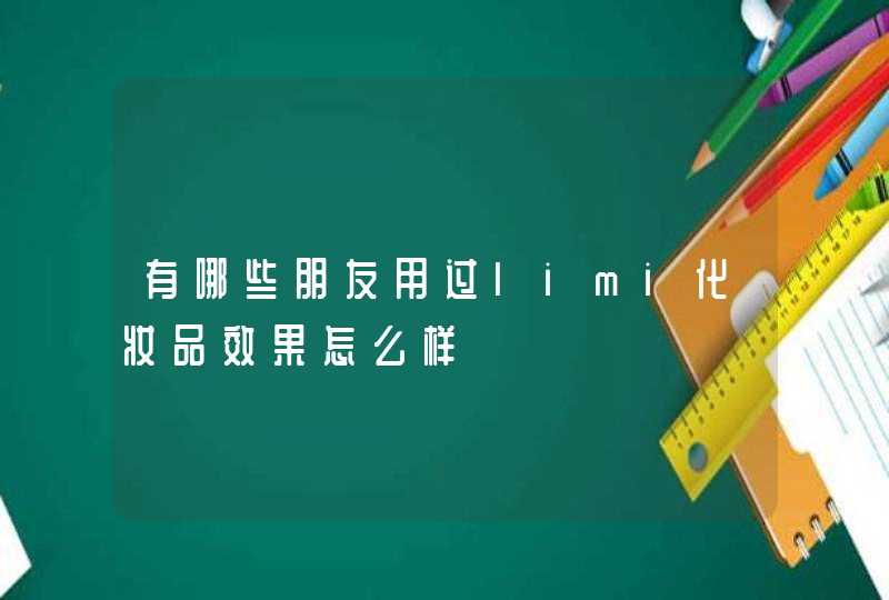 有哪些朋友用过limi化妆品效果怎么样,第1张