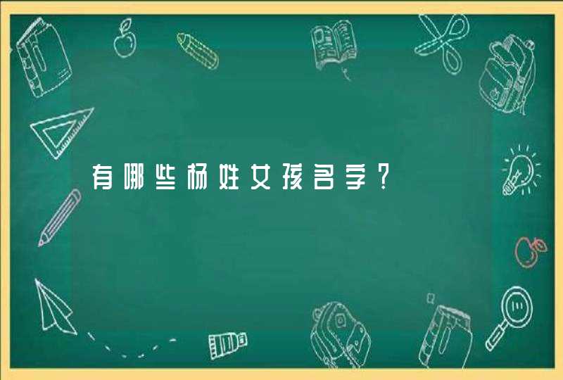 有哪些杨姓女孩名字？,第1张