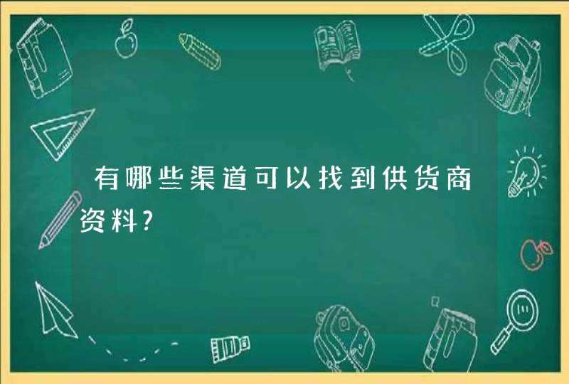 有哪些渠道可以找到供货商资料?,第1张