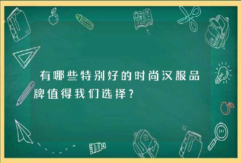 有哪些特别好的时尚汉服品牌值得我们选择？,第1张