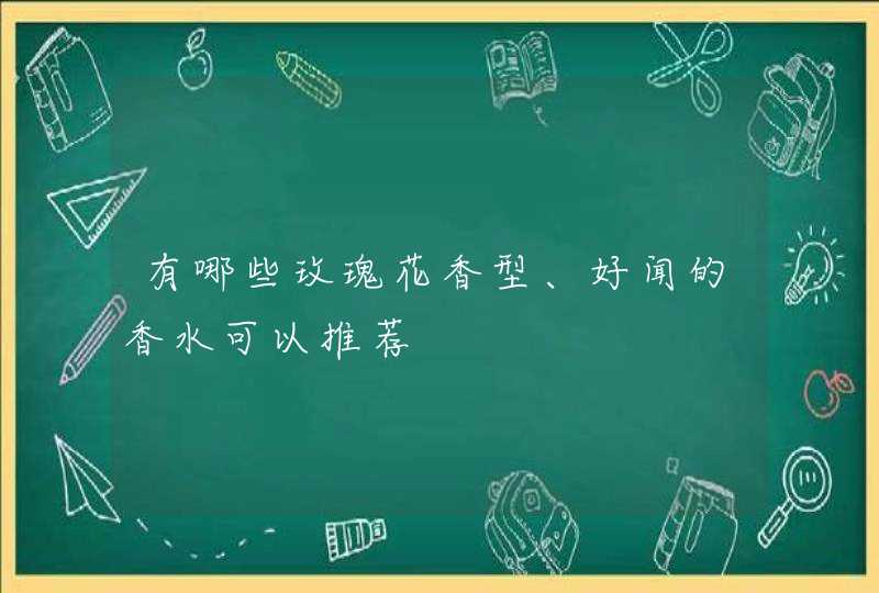 有哪些玫瑰花香型、好闻的香水可以推荐,第1张