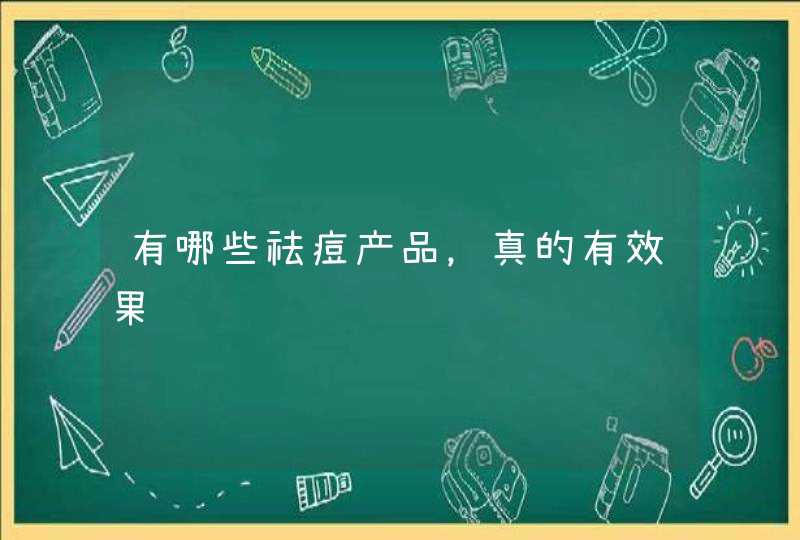 有哪些祛痘产品，真的有效果,第1张